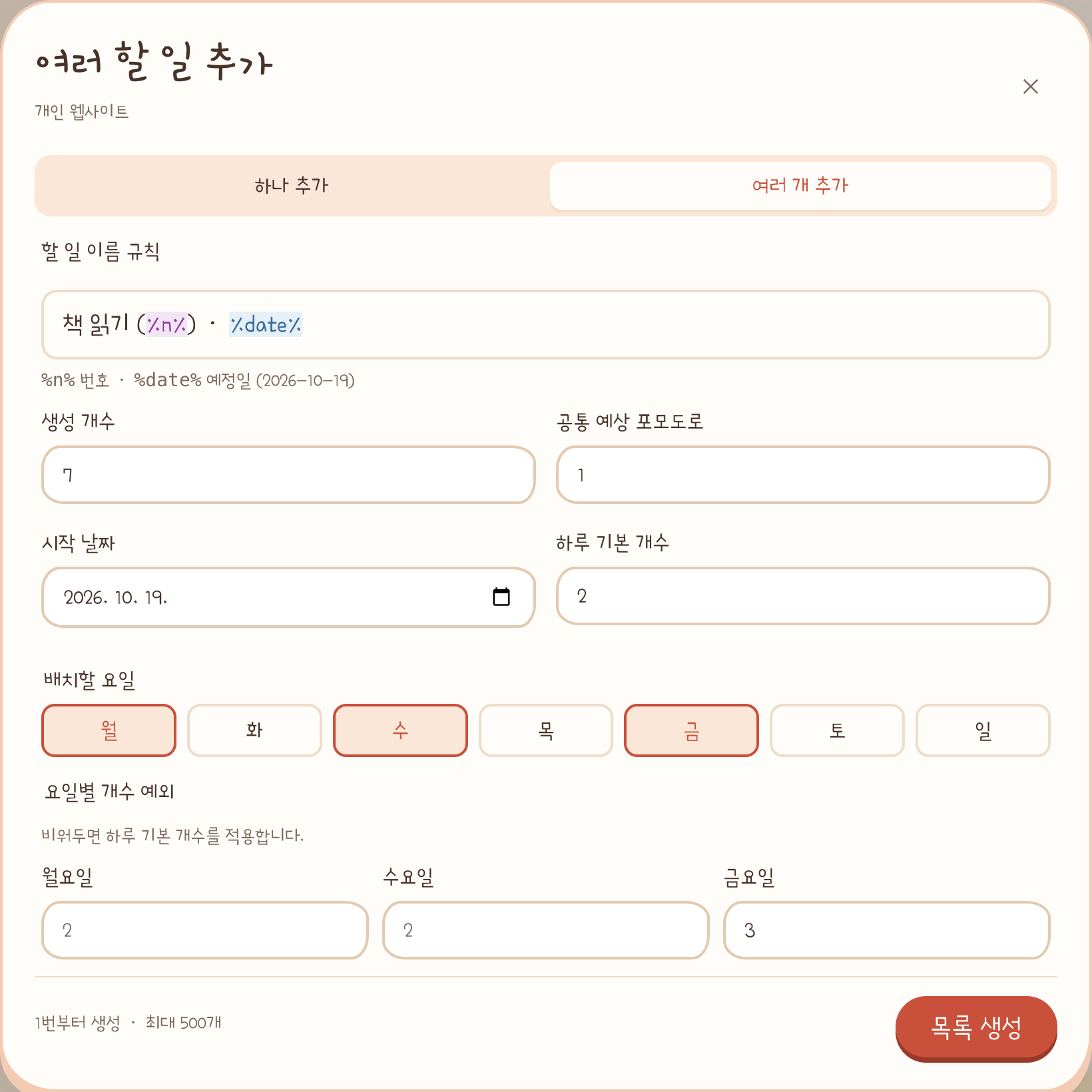 번호와 날짜 템플릿을 입력하고 월·수·금에 할 일을 배치하는 실제 앱 화면